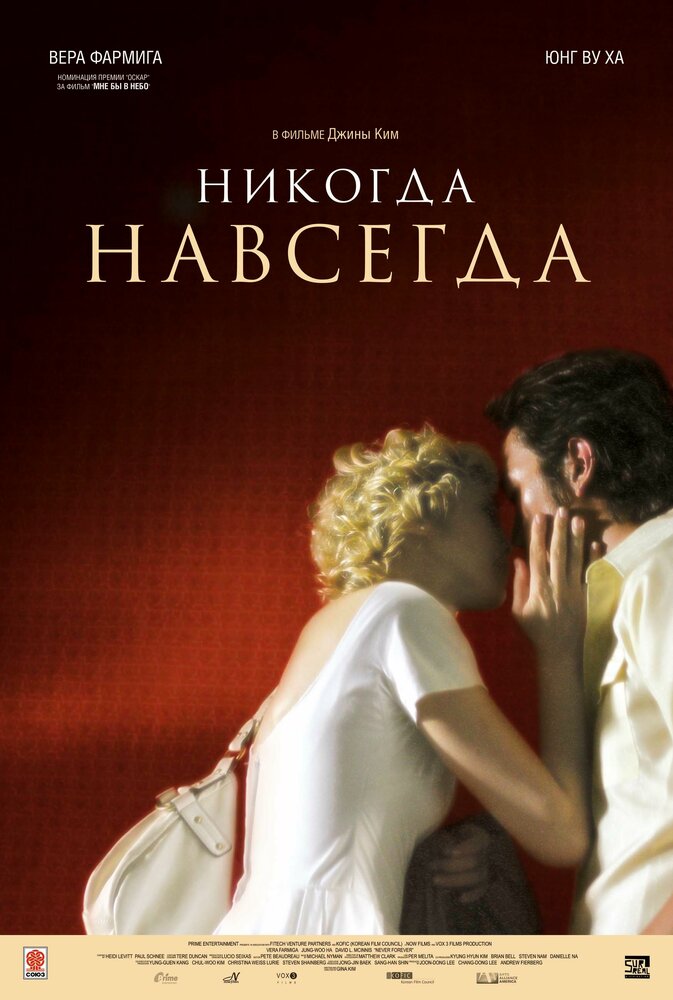 Никогда-навсегда (2007)