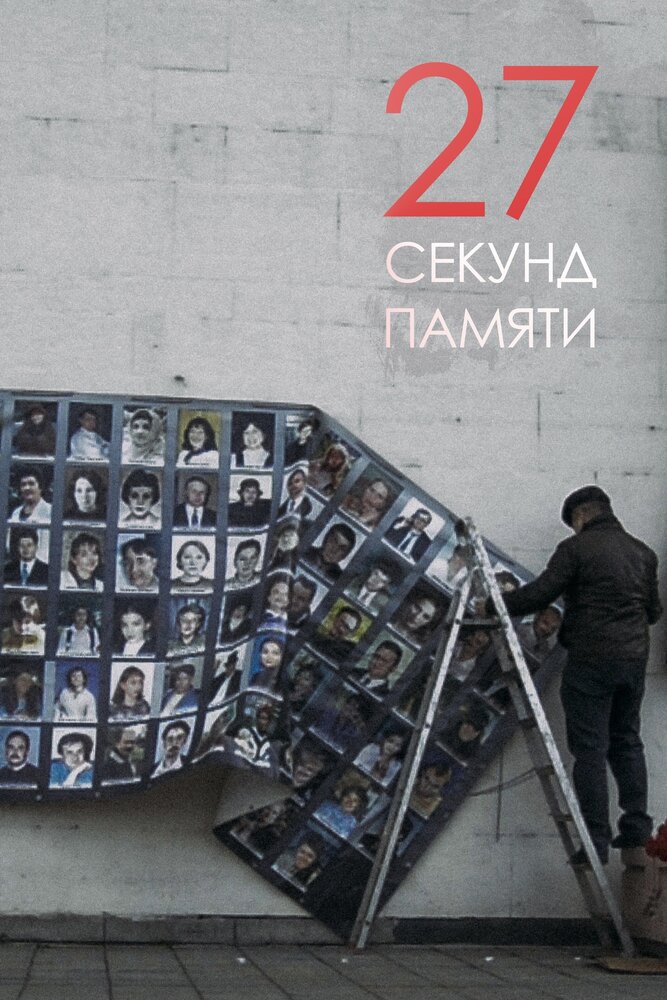 27 секунд памяти (2019)