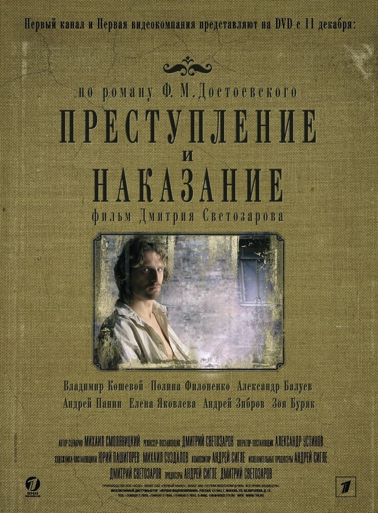 Преступление и наказание (2007)