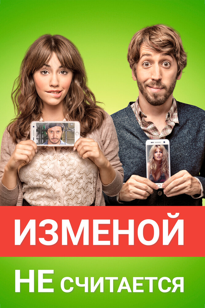 Изменой не считается (2016)