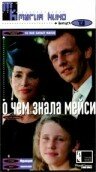 О чем знала Мейси (1995)