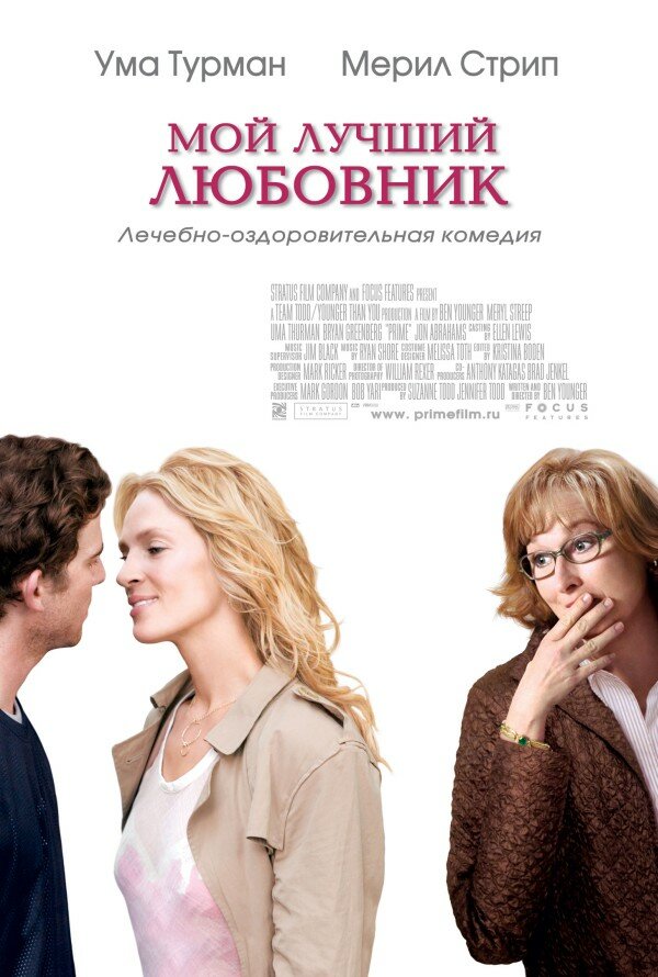 Мой лучший любовник (2005)