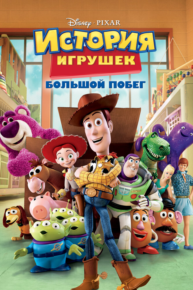 История игрушек: Большой побег (2010)