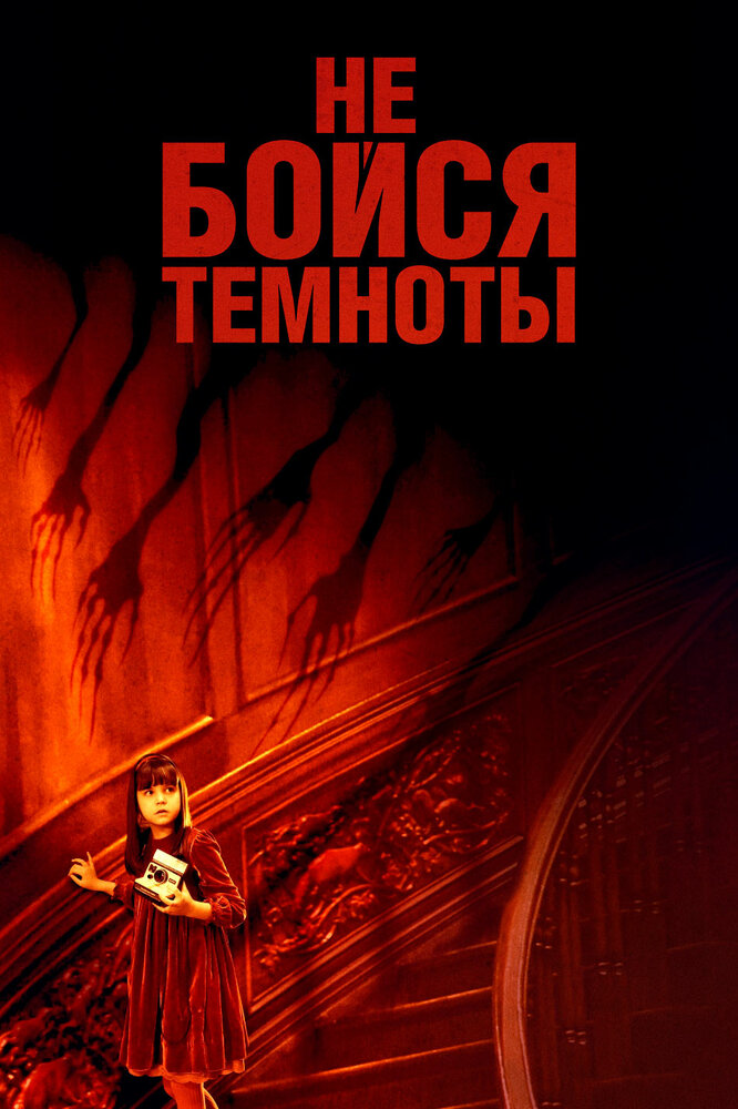 Не бойся темноты (2010)