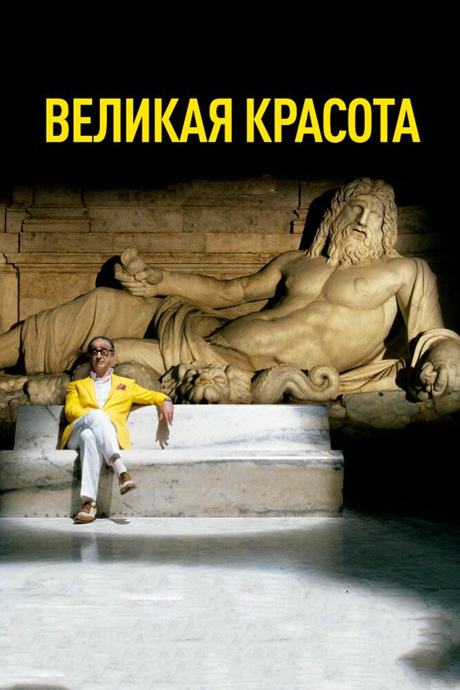 Великая красота (2013)