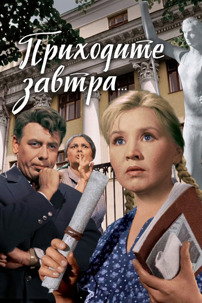 Приходите завтра... (1962)