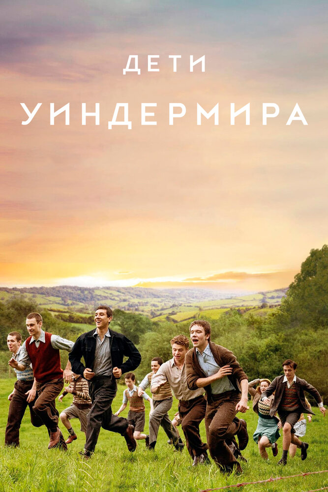 Дети Уиндермира (2020)