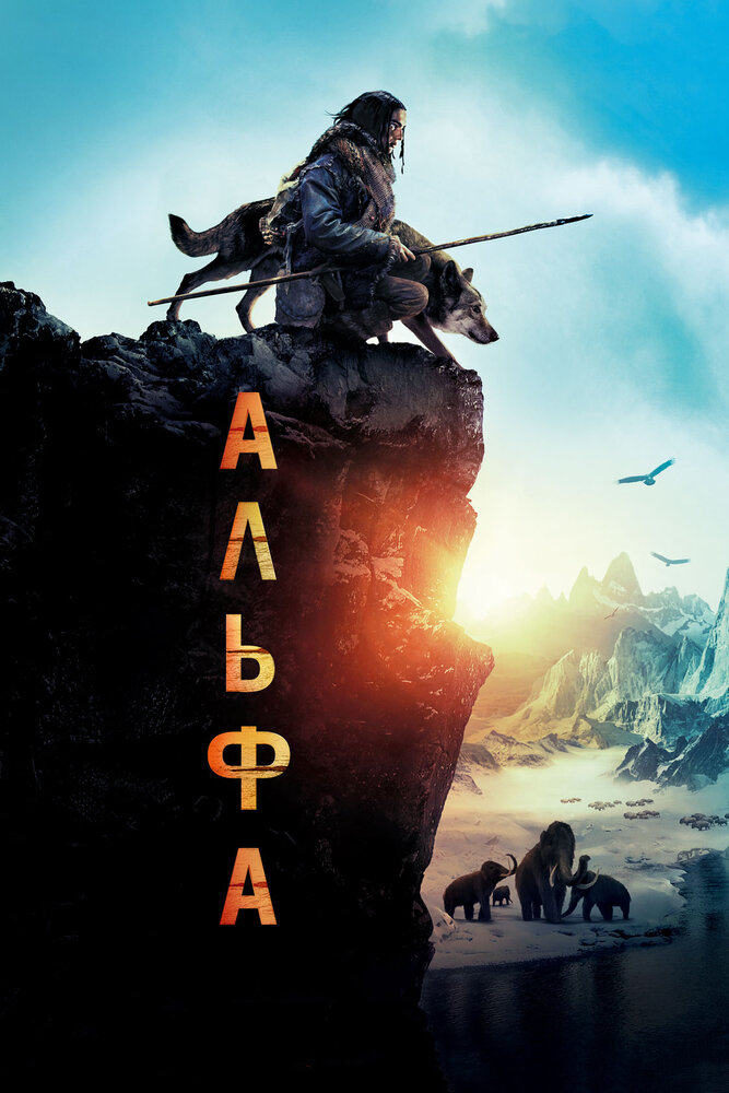 Альфа (2018)