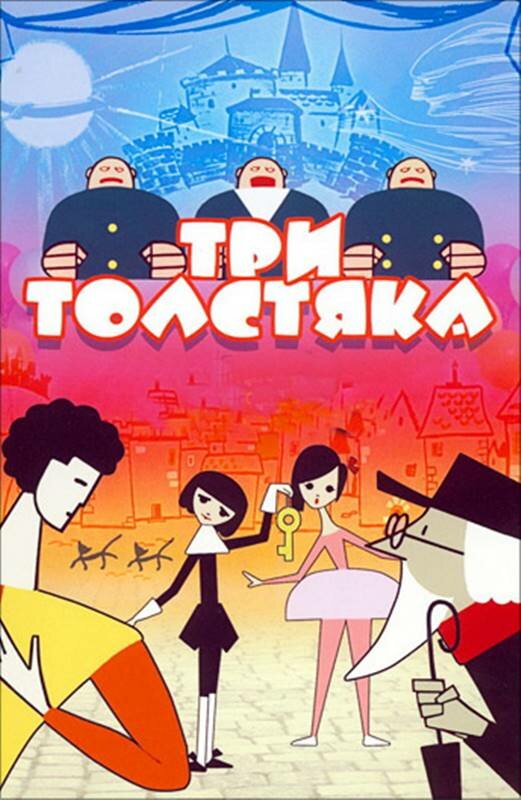 Три толстяка (1963)