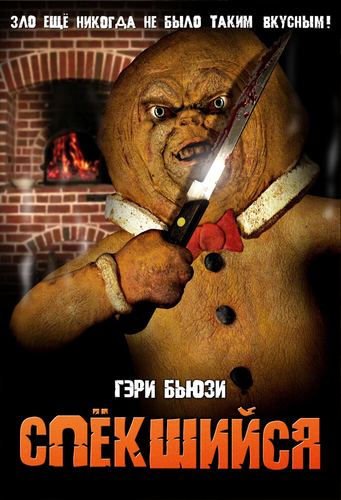 Спёкшийся (2005)