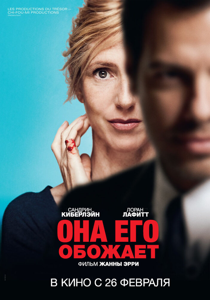 Она его обожает (2014)