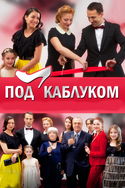 Под каблуком (2014)