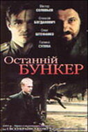 Последний бункер (1991)