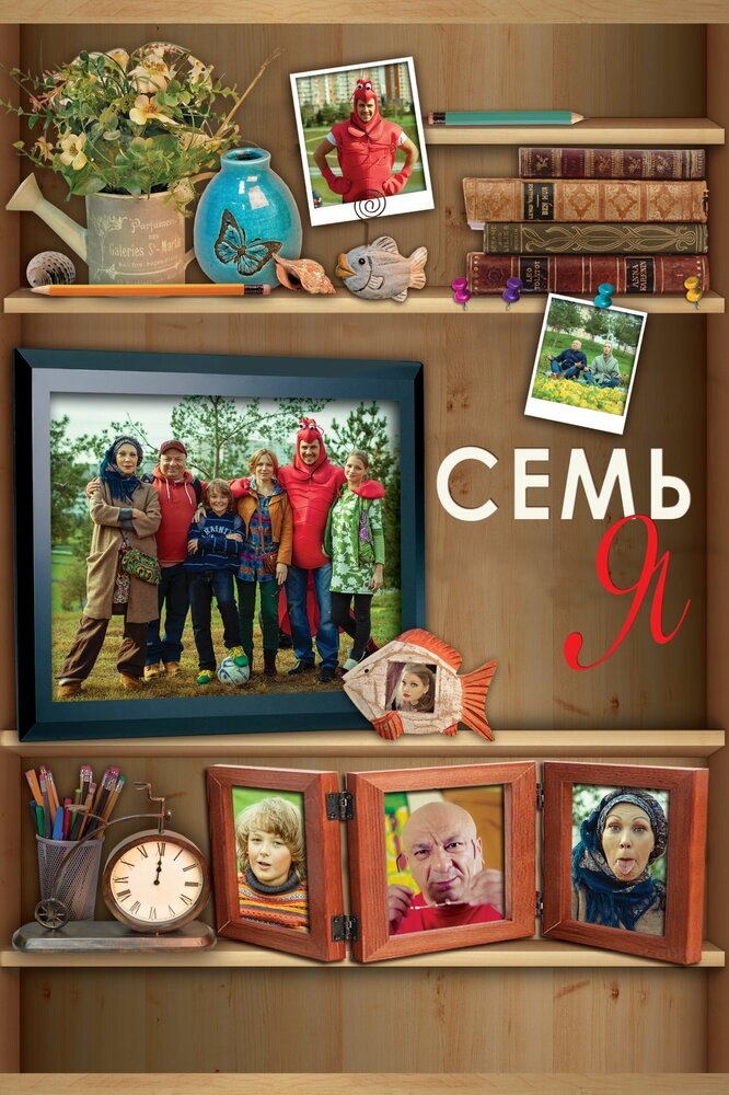 Семья (2012)