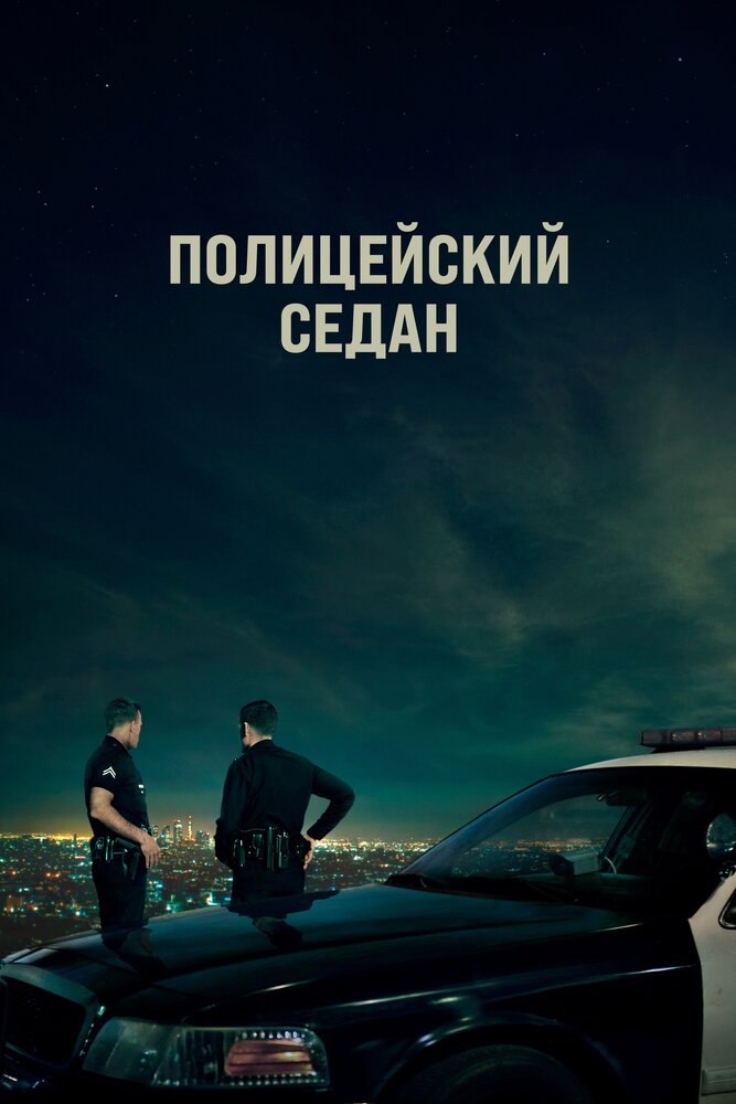 Полицейский седан (2019)