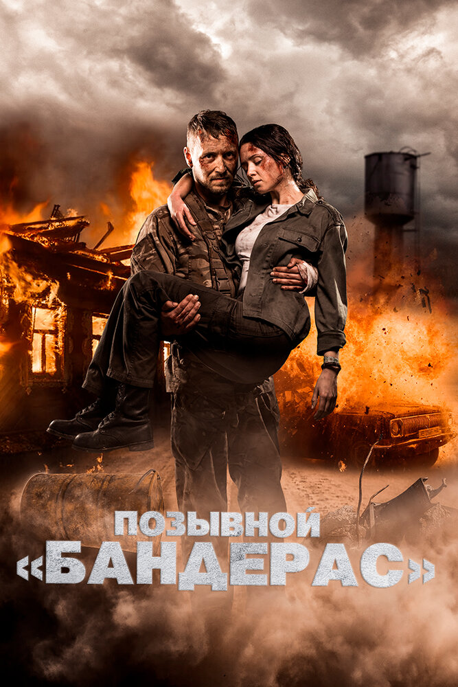 Позывной «Бандерас» (2018)