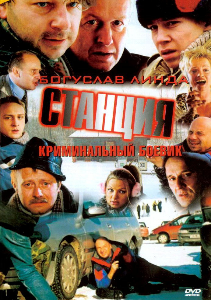 Станция (2001)