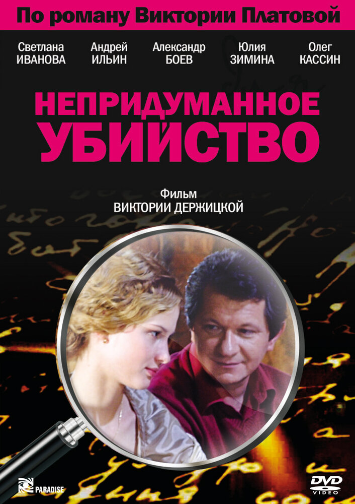 Непридуманное убийство (2009)