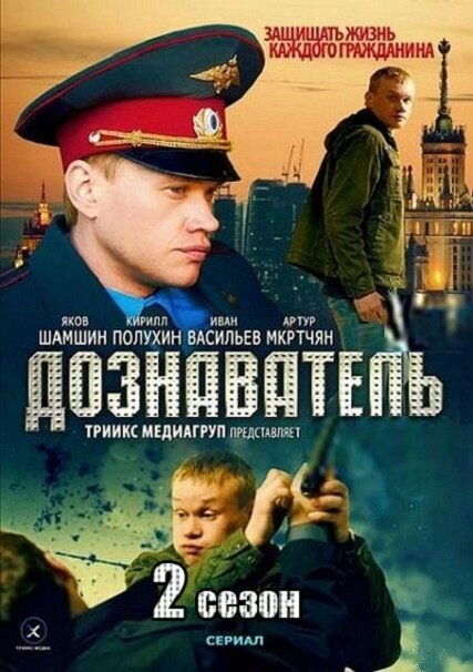 Дознаватель 2 (2013)