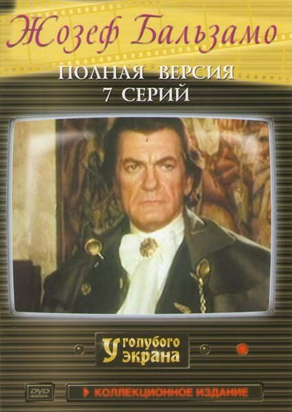 Жозеф Бальзамо (1972)