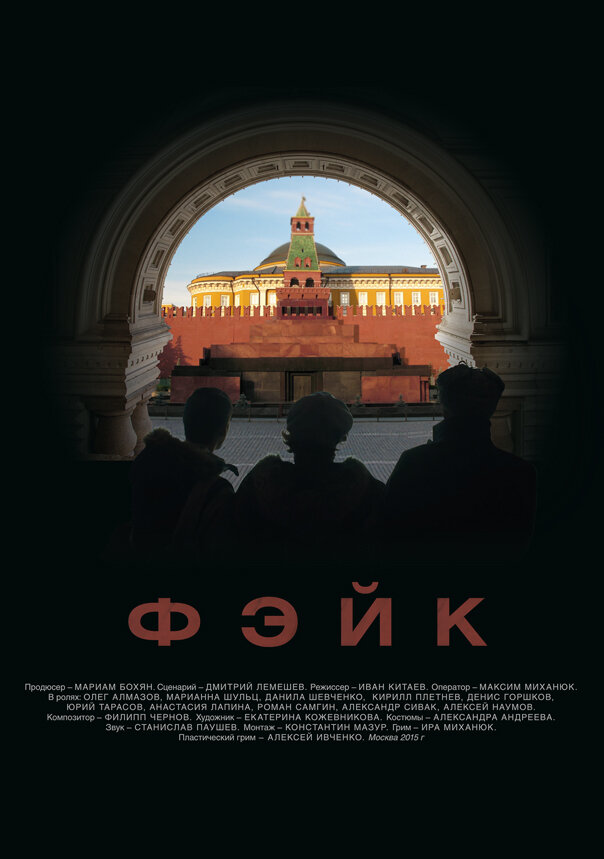 Фэйк (2015)