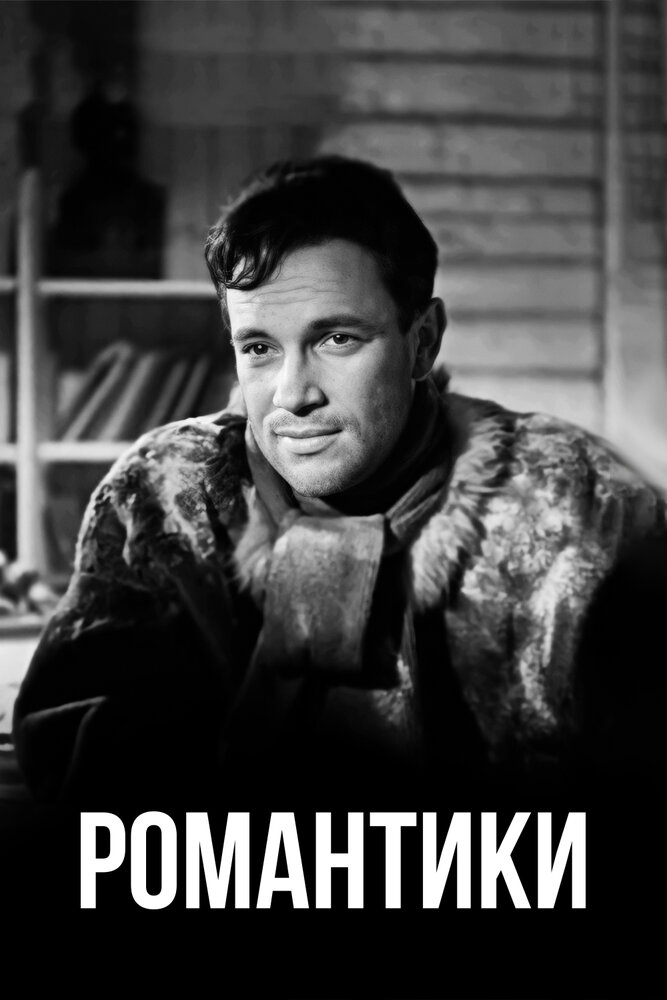 Романтики (1941)