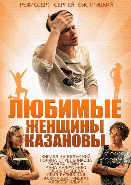 Любимые женщины Казановы (2014)