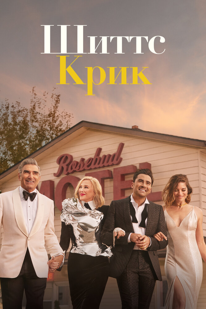 Шиттс Крик (2015)