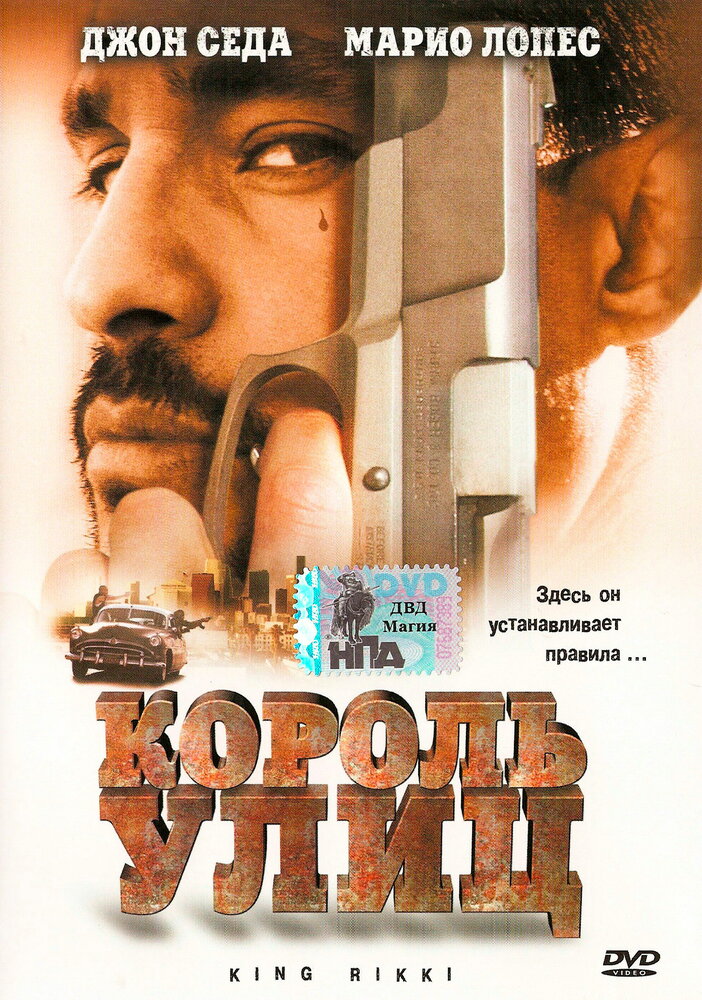 Король улиц (2002)