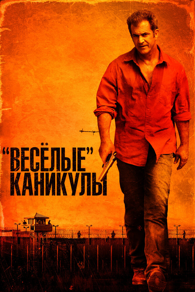 «Весёлые» каникулы (2011)