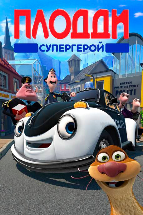 Плодди супергерой (2009)