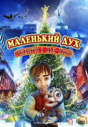 Маленький дух: Рождество в Нью-Йорке (2008)