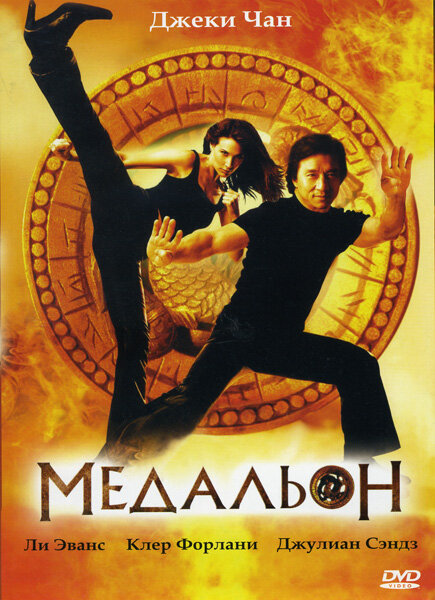 Медальон (2003)