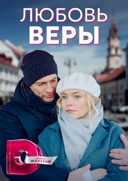 Любовь Веры (2021)