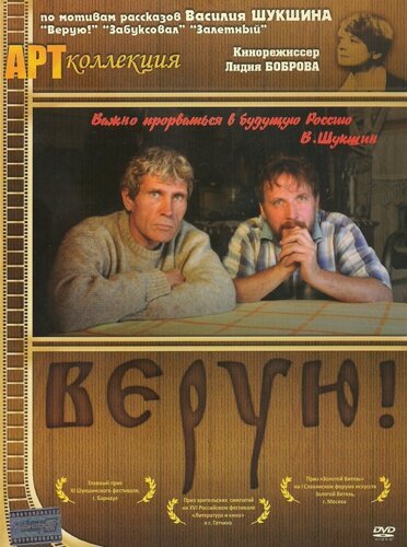 Верую! (2009)