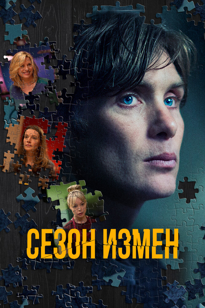 Сезон измен (2017)