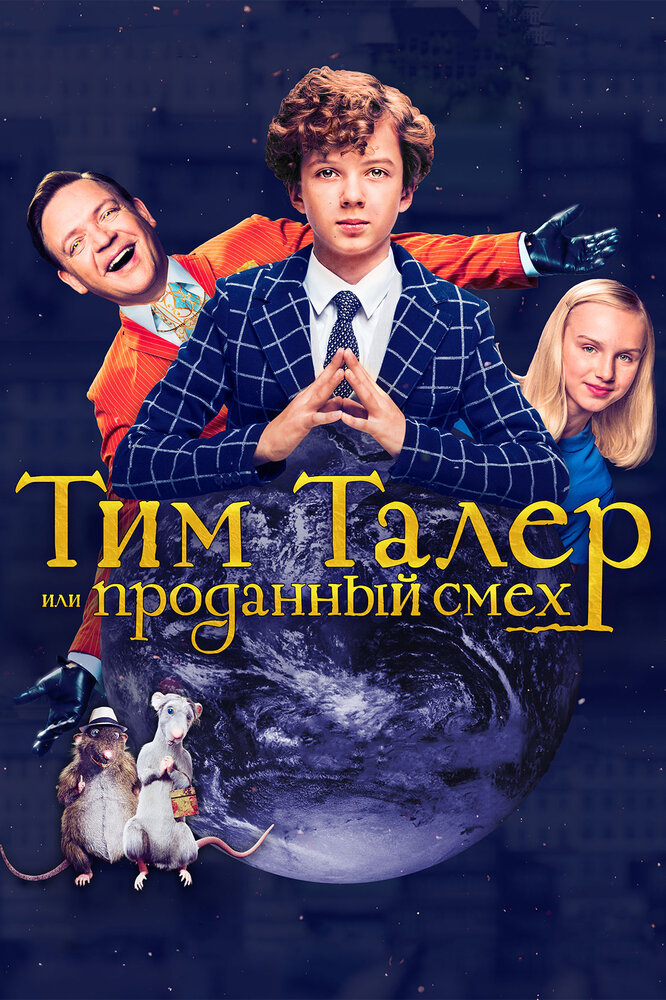 Тим Талер, или Проданный смех (2016)