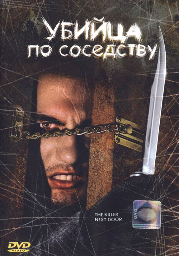 Убийца по соседству (2002)