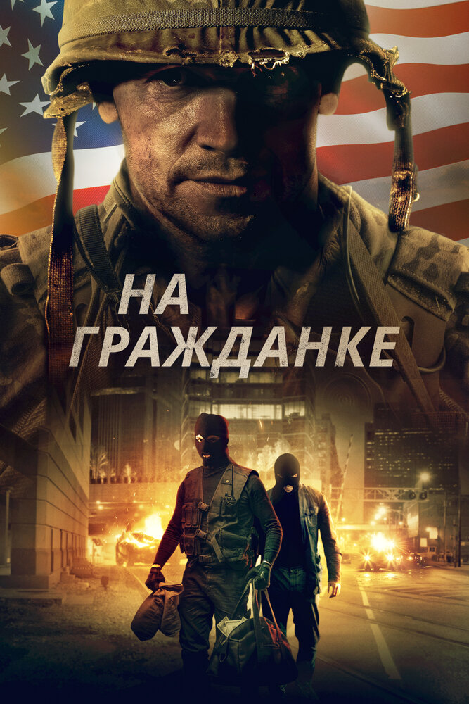 На гражданке (2020)