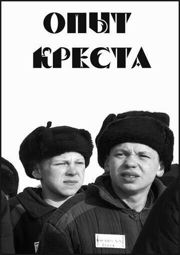 Опыт креста (1995)