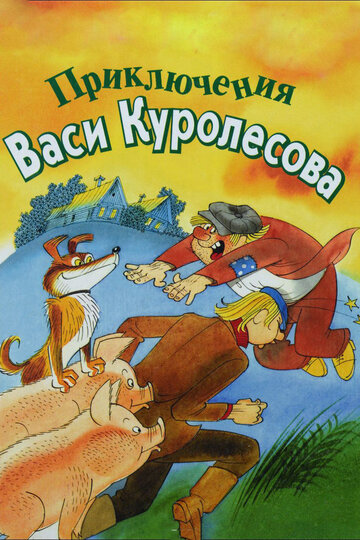 Приключения Васи Куролесова (1981)