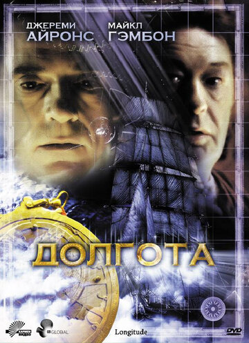 Долгота (2000)