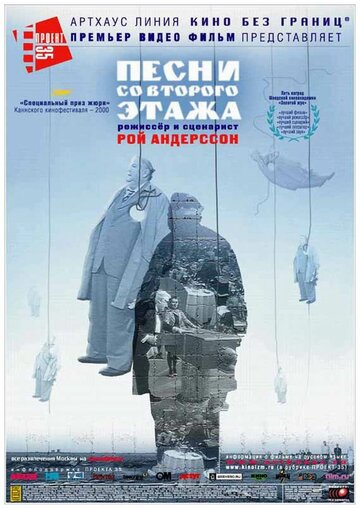 Песни со второго этажа (2000)