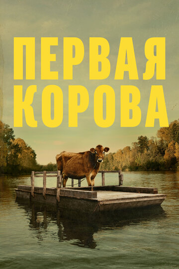 Первая корова (2019)