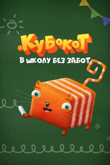 Кубокот — в школу без забот (2023)