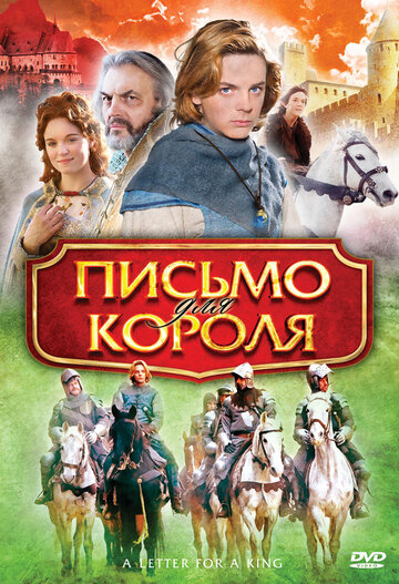 Письмо для короля (2008)