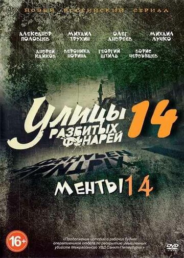 Улицы разбитых фонарей 14 (2014)