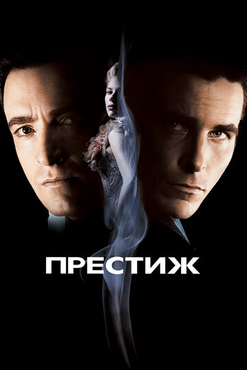 Престиж (2006)