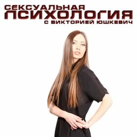 Сексуальная психология (2011)