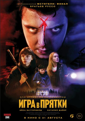 Игра в прятки (2023)